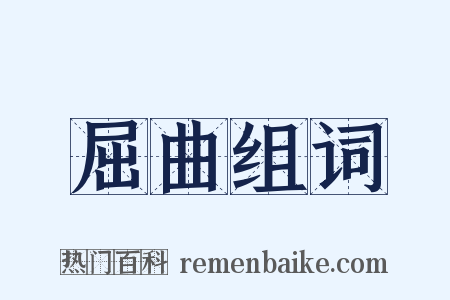 屈曲组词是什么意思的图片